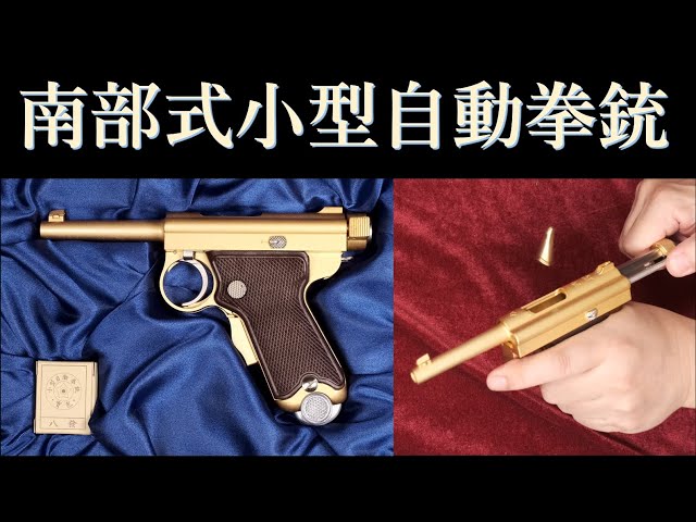 金属モデルガン 南部式小型自動拳銃 ベビーナンブ BLK / マルシン工業