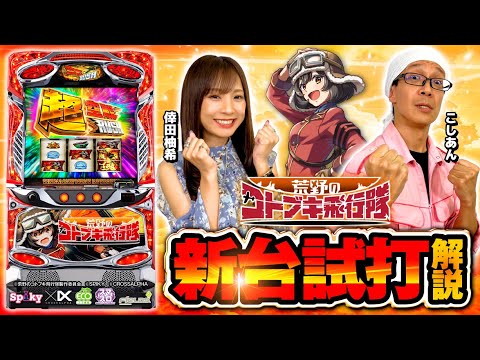 ☆早い者勝ち超特価☆パチスロ実機 荒野のコトブキ飛行隊 早い者勝ち超