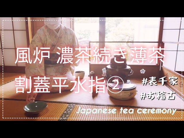 風炉 濃茶続き薄茶 割蓋平水指②七種の蓋置き(さざえ) - YouTube