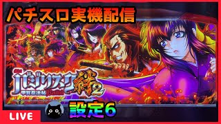 パチスロ実機配信】バジリスク～甲賀忍法帖～絆2【設定6】 - YouTube