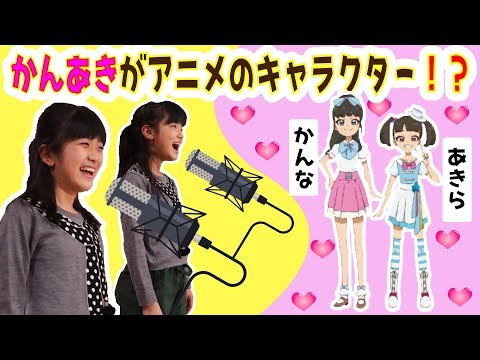 かんあきがアニメに登場！？キラッとプリ☆チャンのアフレコしたよ