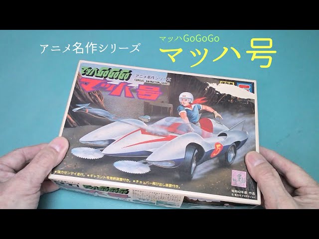 昭和レトロ「マッハGOGOGO」ゼンマイ式プラモデルジャンク品 メーカー