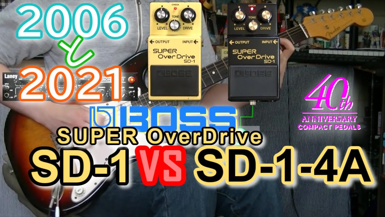 BOSS SUPER OverDrive SD-1 vs SD-1-4A 「15年の差を比較！」【比較