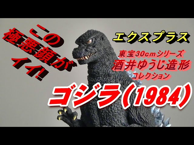 フィギュア】酒井ゆうじ造形コレクション 《ゴジラ (1984) 新宿副都心