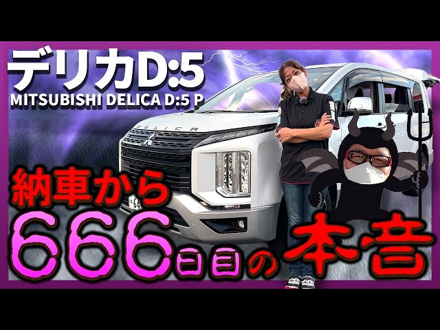 Delica D5] The truth revealed on the 666th day! The owner's true