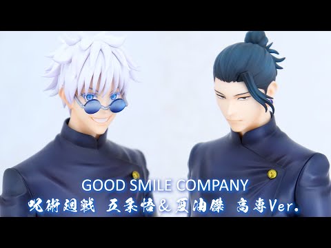 展示】グッドスマイルカンパニー 呪術廻戦 五条悟 高専Ver. ／ 夏油傑