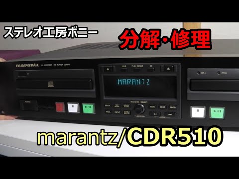 PONY-修理] 「CDR510/marantz」CDレコーダーを修理した - YouTube