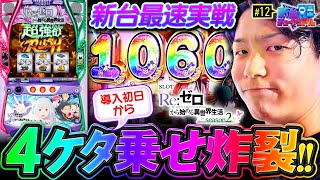 New Machine [SmaSlot Re:ZERO 2: Four-digit Explosion] New Machine