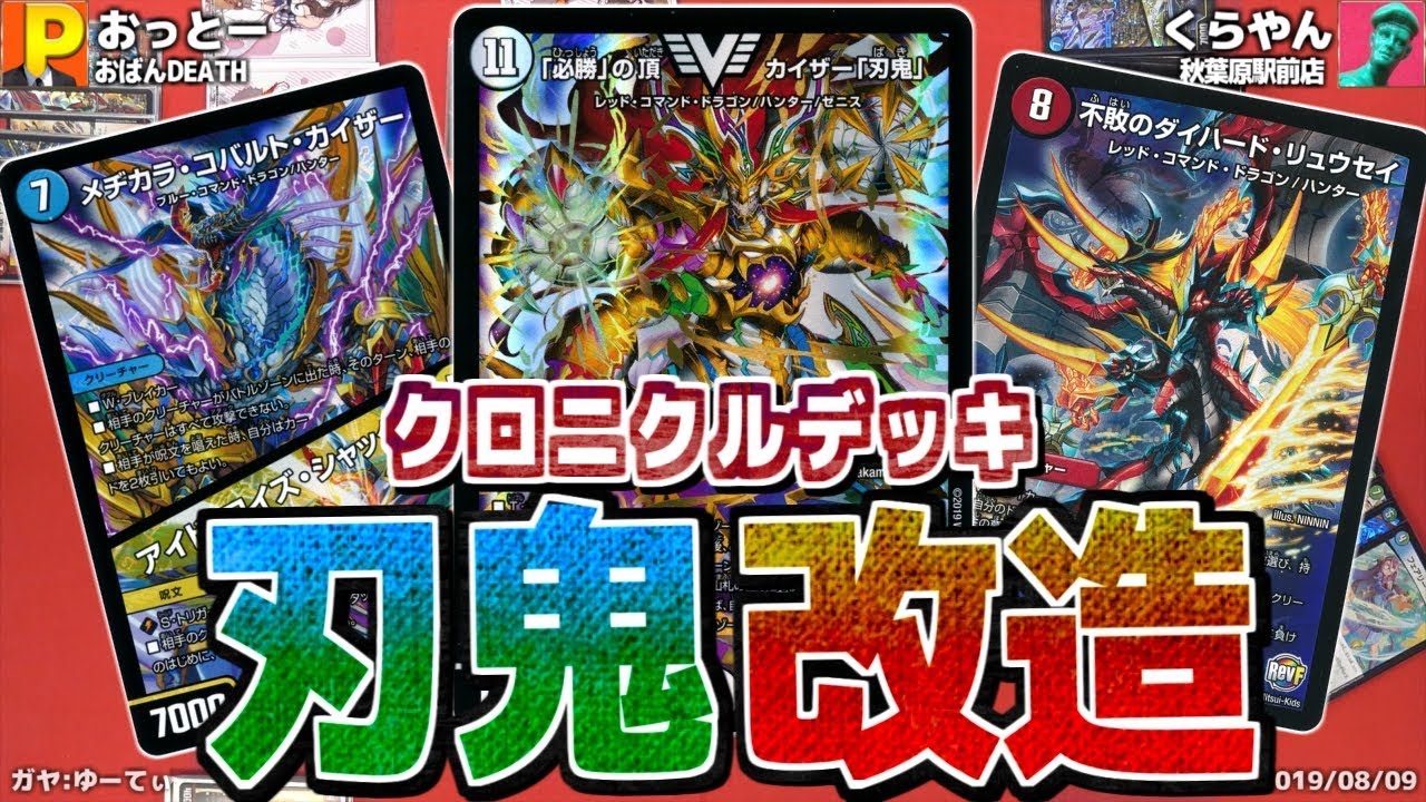 刃鬼デッキを改造して更に強化！アルティメット・クロニクル・デッキ