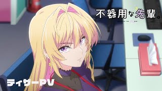 工藤マコト「不器用な先輩。」2025年にアニメ化 鉄輪梓役はLynn、制作