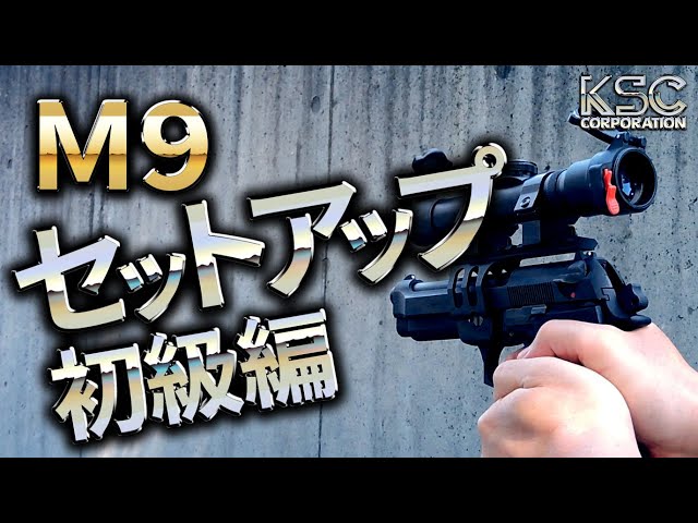 公式】KSCラボ#4 初心者必見！「M9」別売りパーツ装着例のご紹介 - YouTube