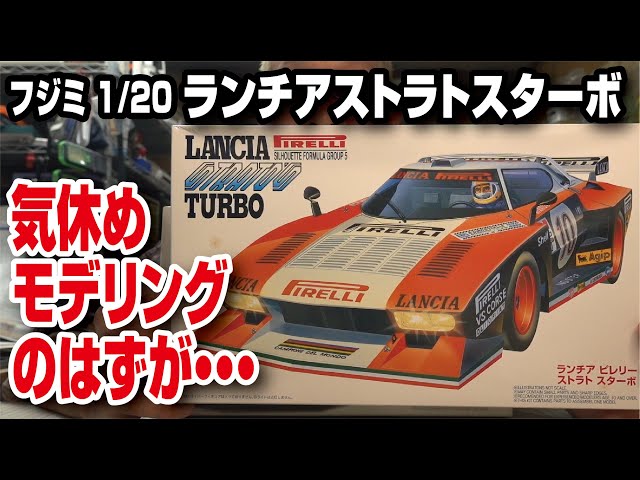 絶版キットフジミ1/20ランチアストラトスターボ を作る！ - YouTube