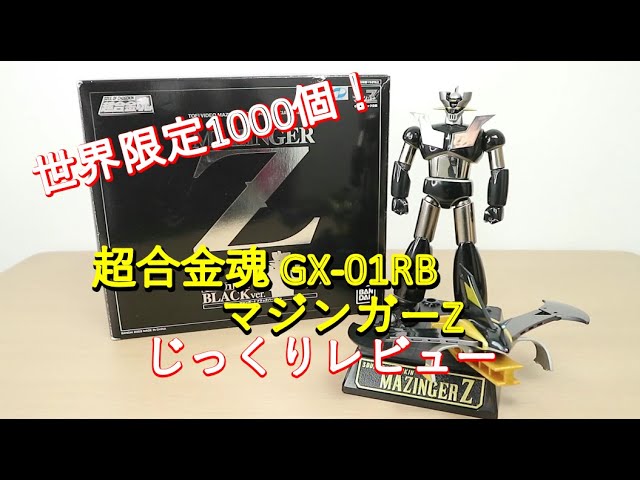 超合金魂マジンガーZブラックバージョンGX-01RB