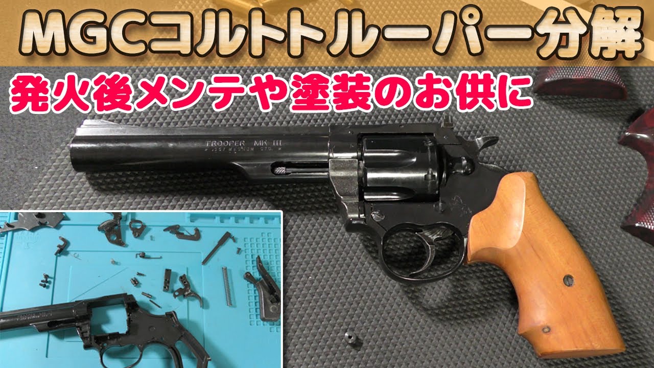 Disassembly and assembly of the out-of-print model gun [MGC Colt