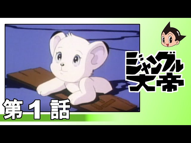 ジャングル大帝レオ！手塚プロダクション！超レア物です。 ジャングル