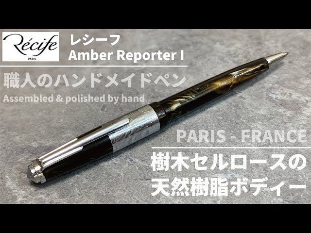 レシーフ（Recife Amber Reporter I）レポーターボールペン｜パリの