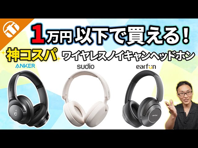 EarFun, Anker, SUDIO] Compare 3 Wireless Noise-Canceling