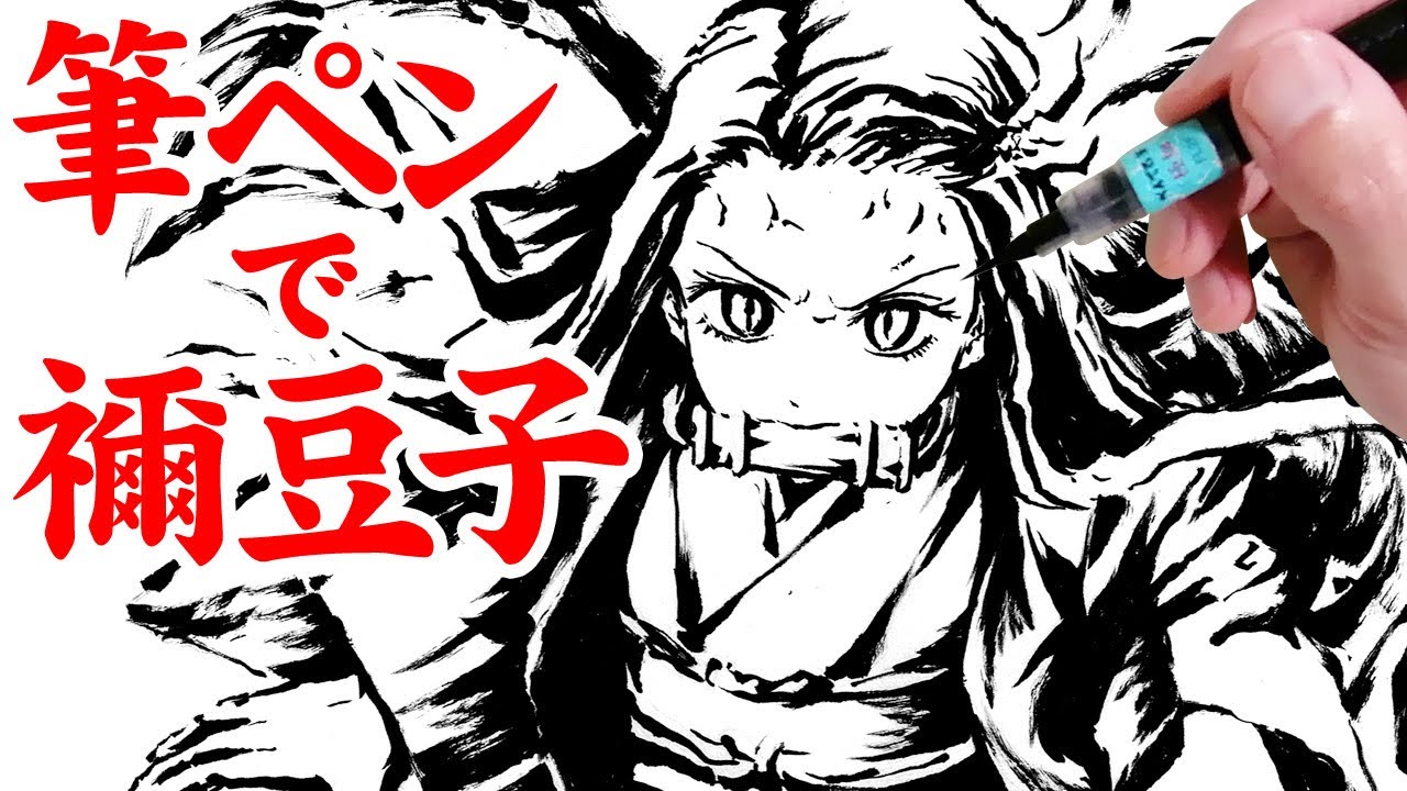 鬼滅の刃】禰豆子(ねずこ)を筆ペンで描くアナログイラストメイキング