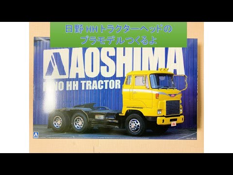 トラック】日野 HH トラクターヘッドのプラモデルつくるよ - YouTube
