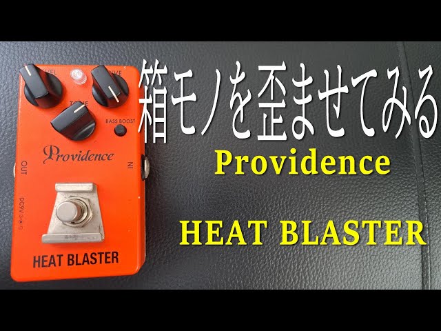 Providence HEAT BLASTER HBL‑3ディストーション 実証！箱モノを歪