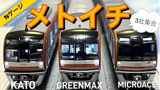 Nゲージ】3社集合！東京メトロ10000系！(KATO、グリーンマックス