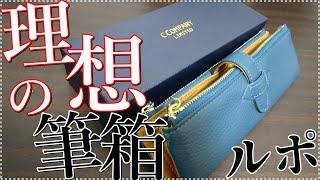 ルポ・ペンケース》理想の筆箱を遂にゲット出来たので紹介します