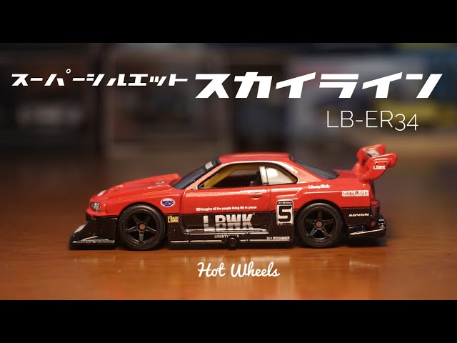 ホットウィール スカイライン LBWK スーパーシルエット チェイス