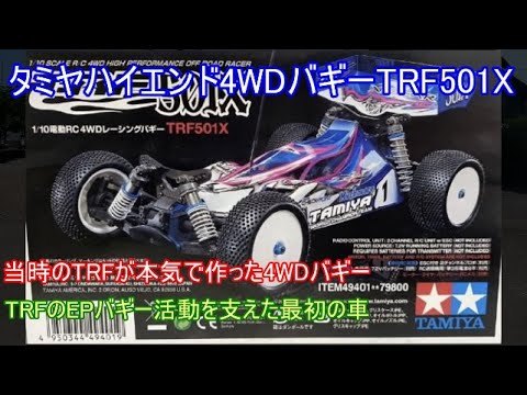 タミヤハイエンド4WDバギーTRF501X！当時のTRFがビッグレースで勝つ