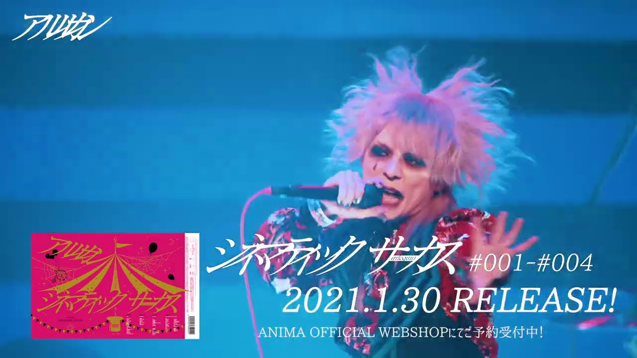 アルルカン 2021.1.30 DVD RELEASE「シネマティックサーカス#001～#004