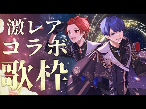 激レアリア凸歌枠】僕たちの初めて、君に捧げます。【これが欲しかっ