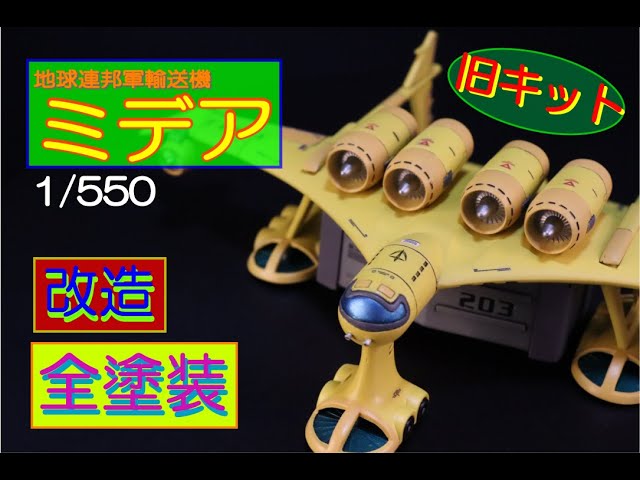 ガンプラ全塗装】旧キット・ミデア 1/550を作ってみませんか