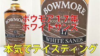 ボウモアBOWMORE 17年ホワイトサンズモルトヤマベンネヴィス
