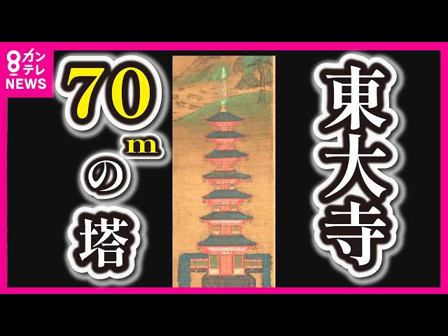 Giant Tower at Todaiji Temple] During the Nara period, a seven