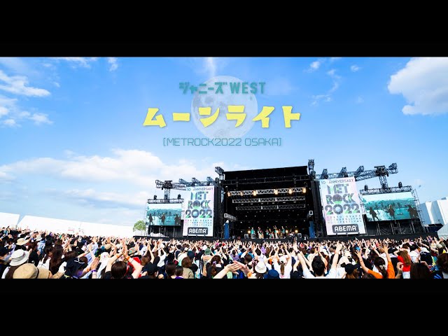 ジャニーズWEST - ムーンライト from METROCK2022 OSAKA / Johnny's