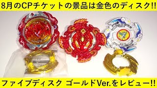 黄金のディスク！ﾍﾞｲﾌﾞﾚｰﾄﾞﾊﾞｰｽﾄ ファイブディスク ゴールドVer.を開封