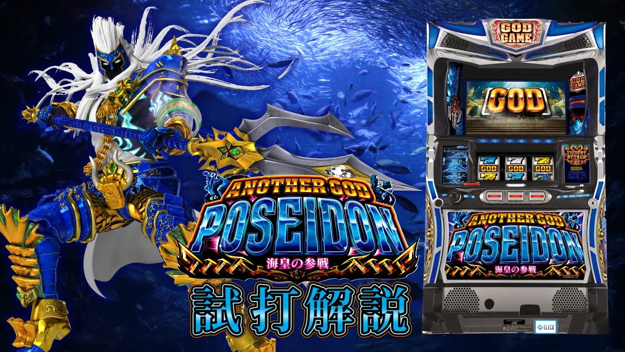 かけ】エレコ☆アナザーゴッドポセイドン～海皇の参戦～【コイン不要機