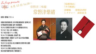 日本の三味線色々』常磐津三味線 常磐津紫緒/Shio Tokiwazu “Shamisen