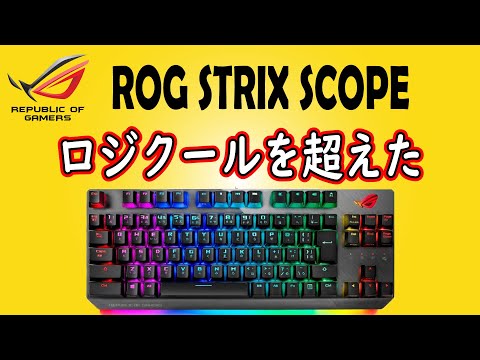 ロジ超え神キーボード ROG STRIX SCOPE TKL レビュー 銀軸 - YouTube