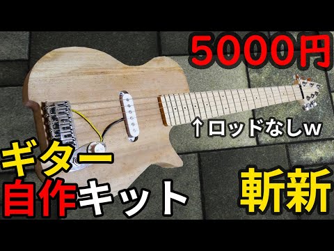 斬新？ Amazonで5000円の激安ギター自作キットを買ってみた結果