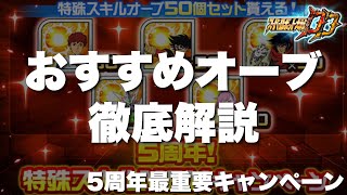 スパロボDD】特殊スキルMAXキャンペーンのおすすめオーブ徹底解説