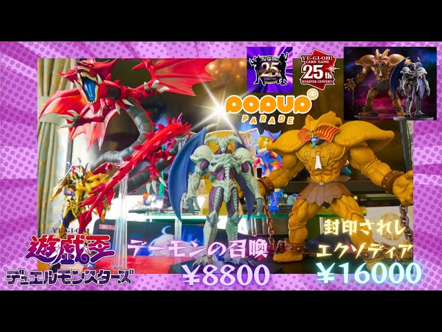 開封】POP UP PARADE SP 封印されしエクゾディア デーモンの召喚 L