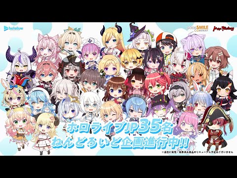 記念PV】ホロライブ全員のねんどろいど化決定! - YouTube
