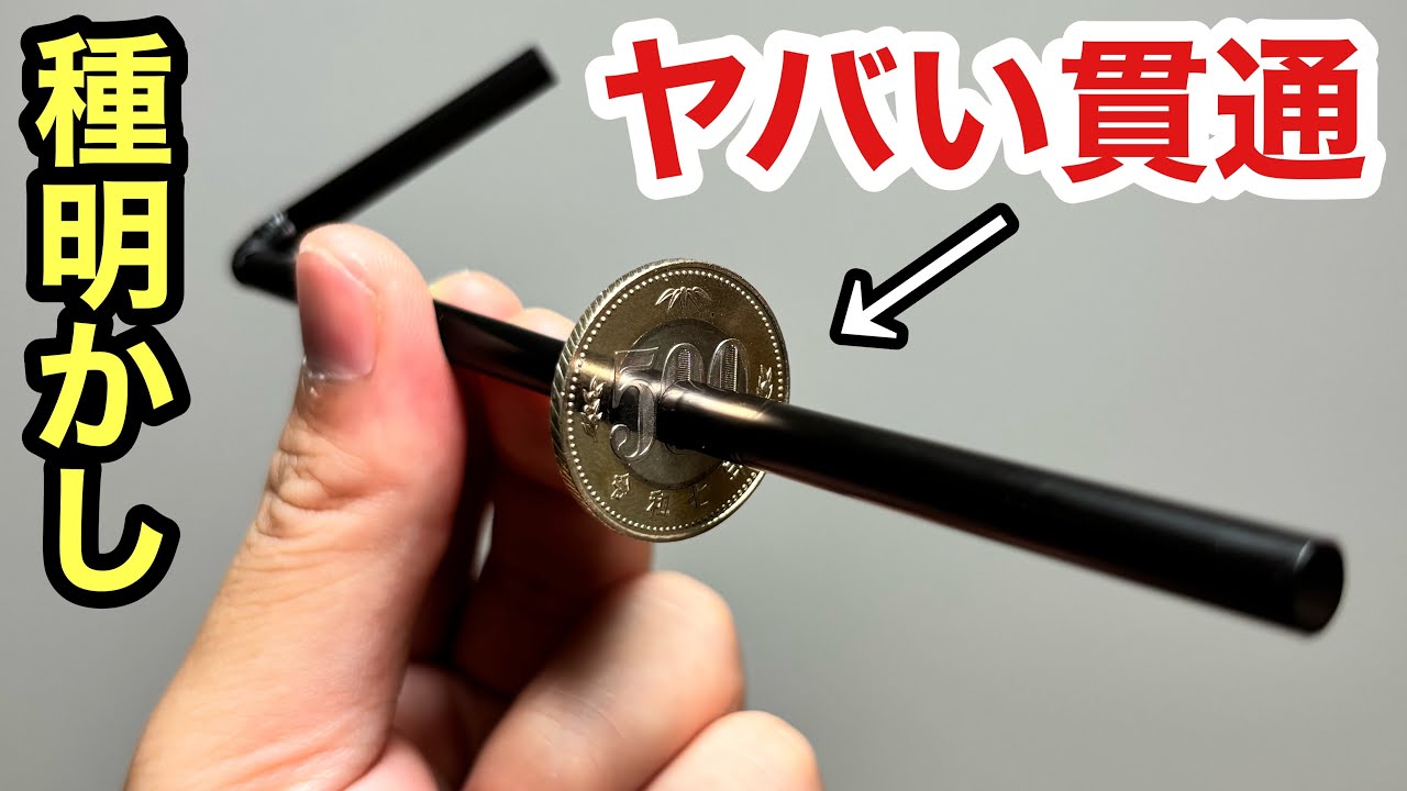 A true professional-level magic trick: passing a straw through a