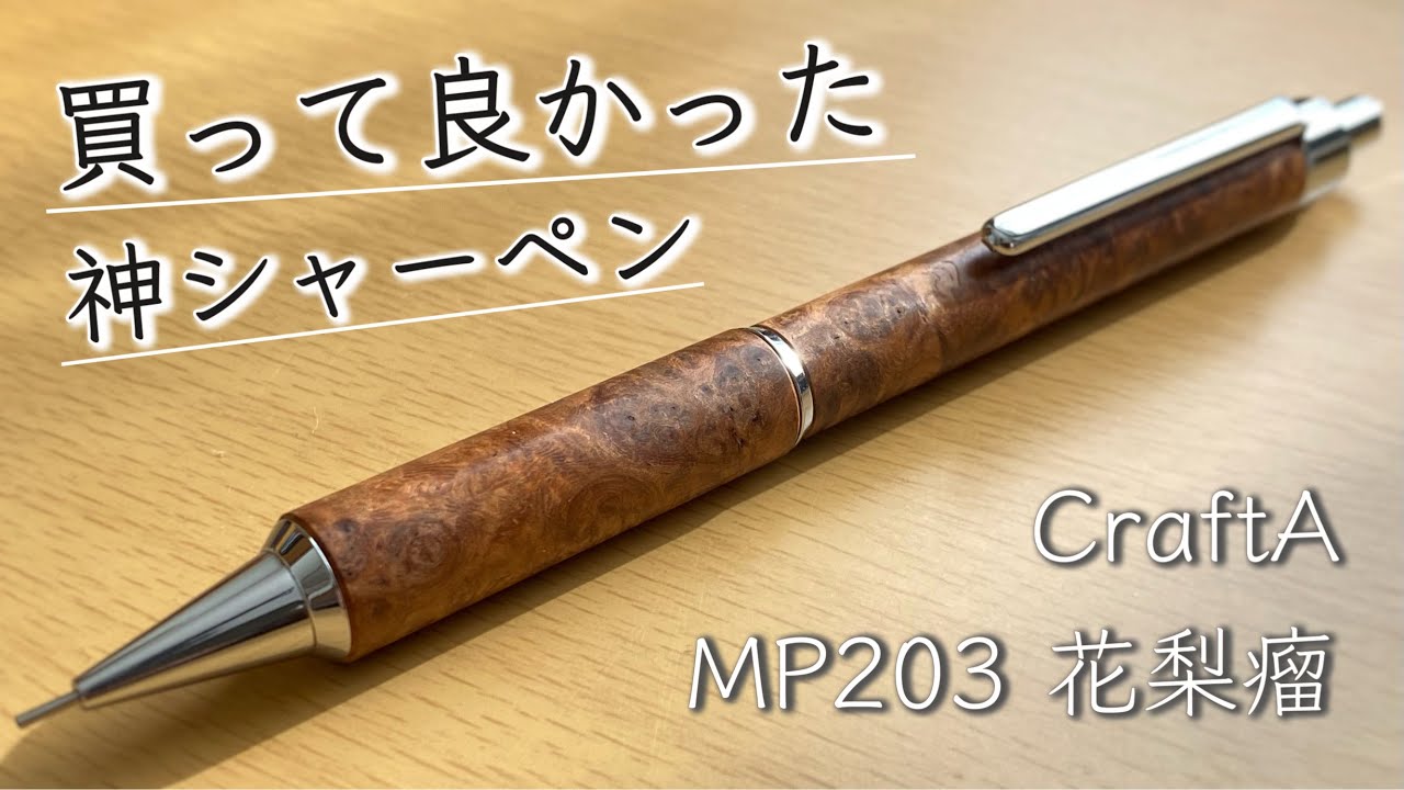 Hidden Masterpiece] A Truly Easy-to-Write Wooden Mechanical Pencil