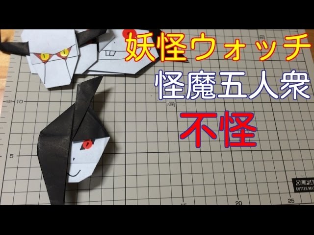 怪魔五人衆 不怪 折り紙 妖怪ウォッチ 折り方 作り方 How to make