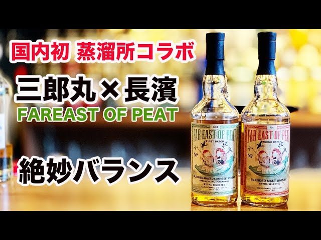 三郎丸×長濱のコラボウイスキーFAR EAST OF PEAT【国内初ウイスキー