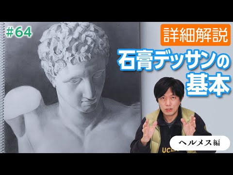 美大受験生向け】石膏デッサンを徹底解説 - YouTube