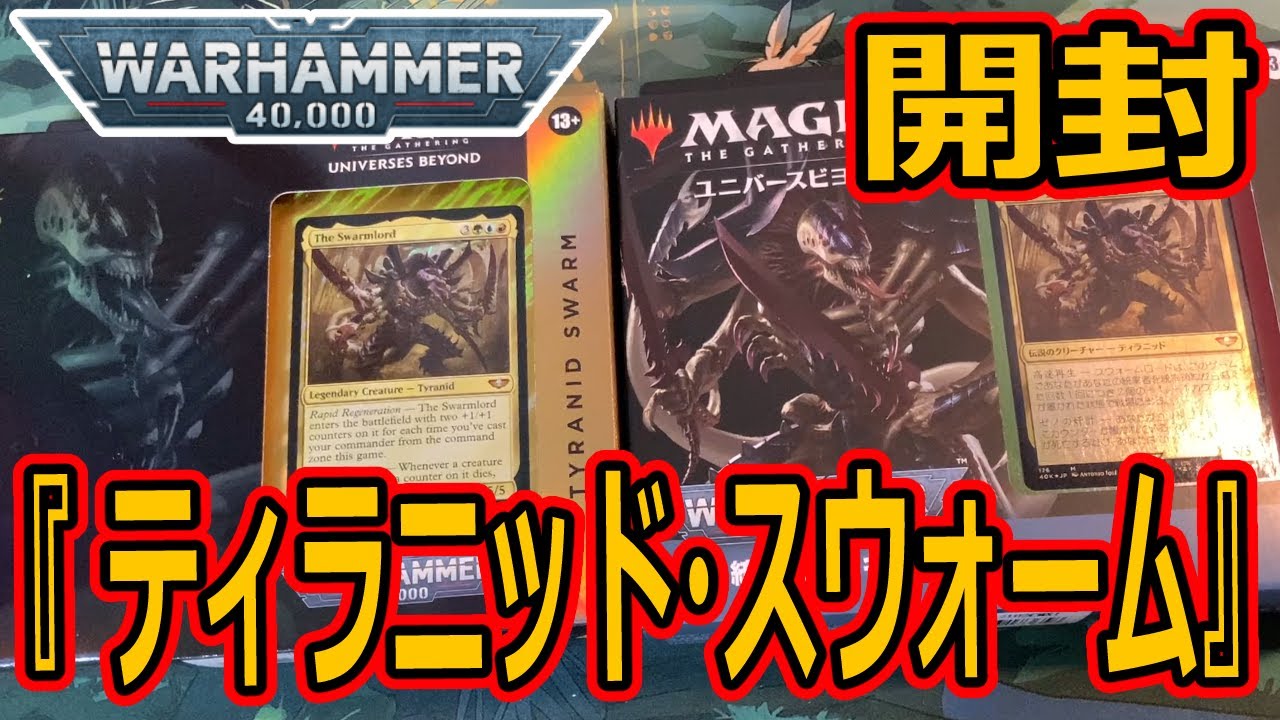 MTG開封】統率者デッキ：ウォーハンマー40,000 Collector's Edition