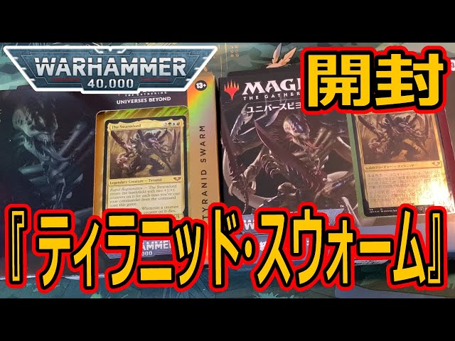 MTG開封】統率者デッキ：ウォーハンマー40,000 Collector's Edition