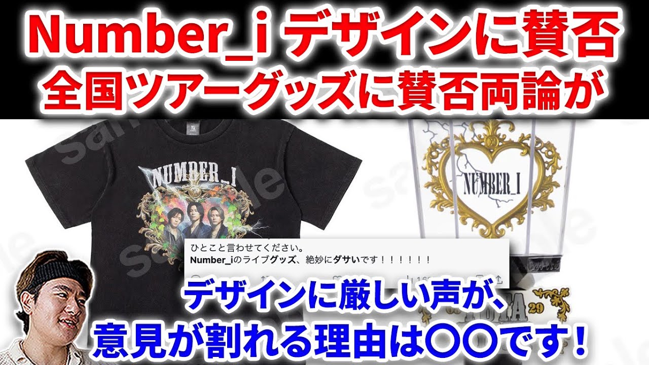 Number_i】Number_i全国ツアーグッズに賛否両論が！！意見が分かれる